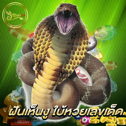 ฝันเห็นงู