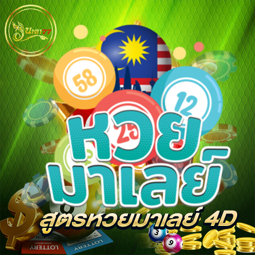 สูตรหวยมาเลย์ 4D